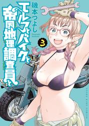エルフとバイクと帝国地理調査員と