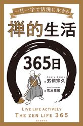 禅的生活365日