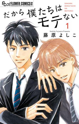 だから僕たちはモテない（１）