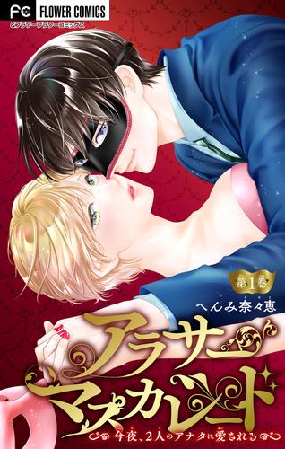 アラサーマスカレード～今夜、2人のアナタに愛される～【マイクロ】（１）