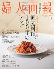婦人画報 (2025年5月号)