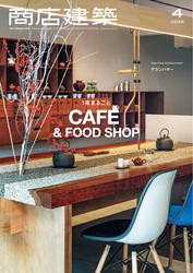 商店建築 (2025年4月号)