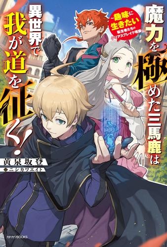 魔力を極めた三馬鹿は異世界で我が道を征く！　～趣味に生きたい転生者たちのシリアスブレイク理論～