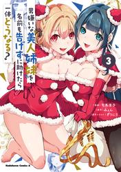 男嫌いな美人姉妹を名前も告げずに助けたら一体どうなる?