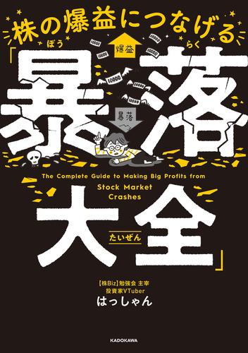 株の爆益につなげる「暴落大全」