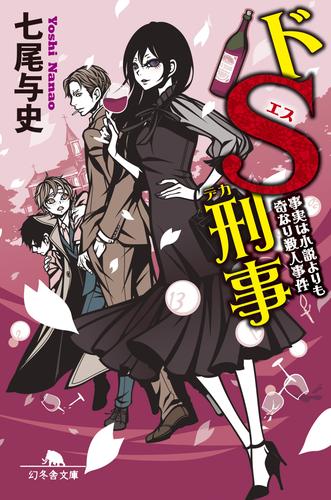 ドＳ刑事　事実は小説よりも奇なり殺人事件
