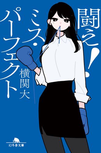 闘え！　ミス・パーフェクト