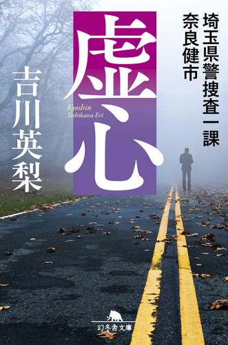 虚心 埼玉県警捜査一課 奈良健市
