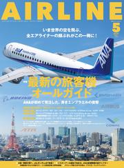 AIRLINE（エアライン）2025年5月号