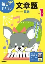 毎日のドリル 小学1年 文章題