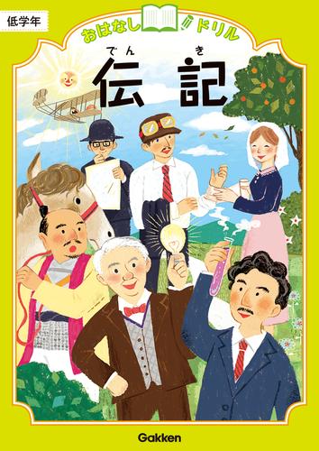 おはなしドリル 伝記 低学年