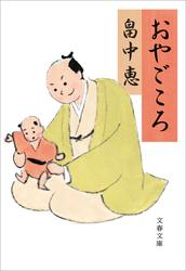 おやごころ