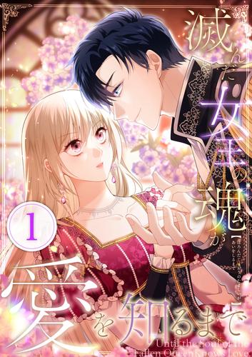 滅んだ女王の魂が愛を知るまで 第1話