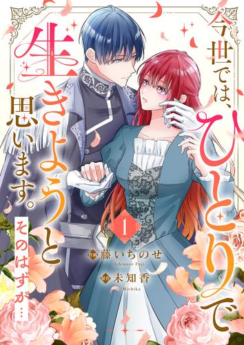 今世では、ひとりで生きようと思います。そのはずが…【電子単行本版】１