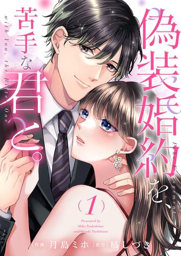 偽装婚約を、苦手な君と。【電子単行本版】１