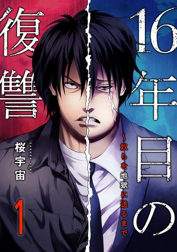 16年目の復讐～奴らを地獄に送るまで【電子単行本版】１