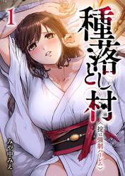 種落とし村～掟は強制ハーレム～【電子単行本版】