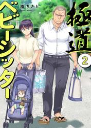 極道ベビーシッター【電子単行本版】