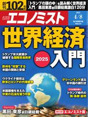 週刊エコノミスト (2025年4月8日号)