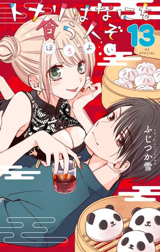 トナリはなにを食う人ぞ　ほろよい 13巻