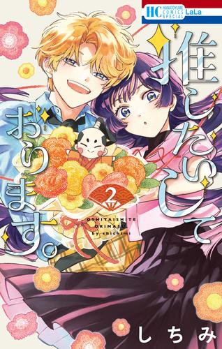 推したいしております。【電子限定おまけ付き】 2巻