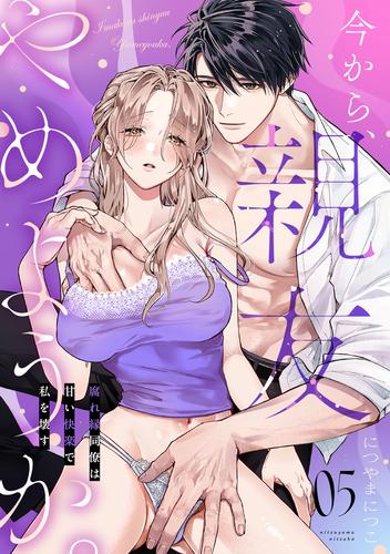 今から、親友やめようか。～腐れ縁同僚は甘い快楽で私を壊す～(5)