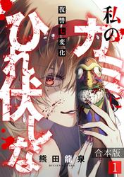 私のカミにひれ伏しな～復讐七変化～【合本版】