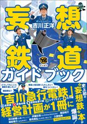 妄想鉄道ガイドブック