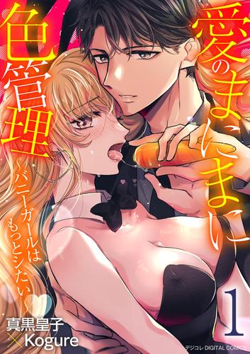 愛のまにまに色管理～バニーガールはもっとシたい～ デジコレ DIGITAL COMICS（１）