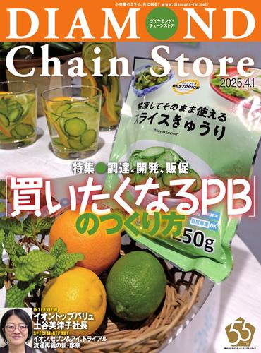 ダイヤモンド・チェーンストア (2025／4／1号)
