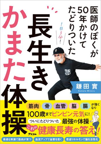 医師のぼくが50年かけてたどりついた　長生きかまた体操