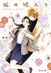 狐の婿入り