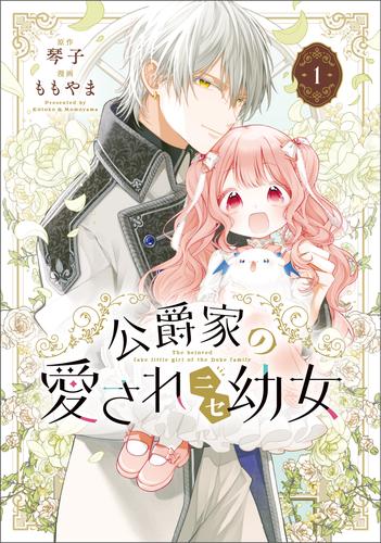 公爵家の愛されニセ幼女　１