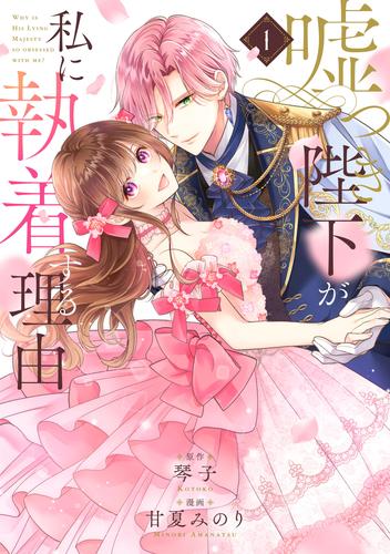 嘘つき陛下が私に執着する理由　１