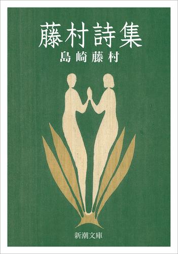 藤村詩集（新潮文庫）