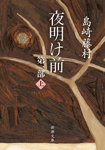 夜明け前　第一部（上）（新潮文庫）
