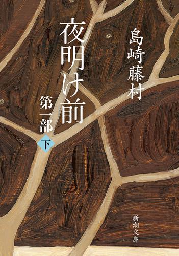 夜明け前　第一部（下）（新潮文庫）