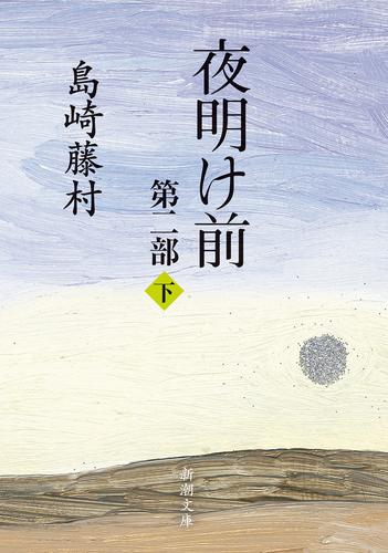 夜明け前　第二部（下）（新潮文庫）