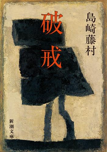 破戒（新潮文庫）