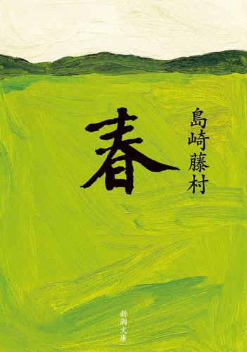 春（新潮文庫）