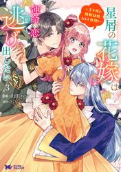 星屑の花嫁は運命の恋から逃げ出したい～王子様と強制結婚なんて無理！～（コミック）