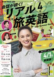 NHK 会話が続く！ リアル旅英語 (2025年4月号)