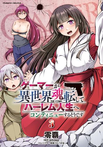 ゲーマーが異世界魂転してハーレム人生へコンティニューするそうです　THE COMIC 3