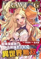 ドローイング　最強漫画家はお絵描きスキルで異世界無双する！
