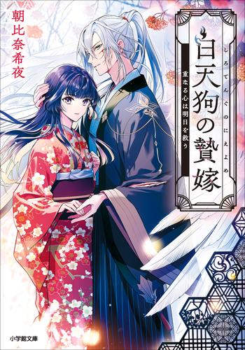 白天狗の贄嫁　重なる心は明日を救う