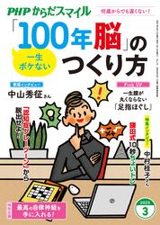 PHPからだスマイル2025年3月号 一生ボケない 「100年脳」のつくり方