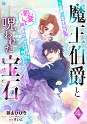 魔王伯爵と呪われた宝石～お願いですから、豹変して抱きついてくるのはやめてください～