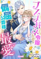 ブスメガネ令嬢は偏屈公爵様の最愛【完全版】