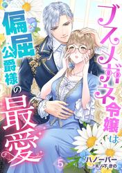 ブスメガネ令嬢は偏屈公爵様の最愛