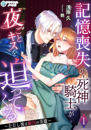 記憶喪失の死神騎士が夜ごとキスを迫ってくる～ただし彼は敵国の英雄～（１）